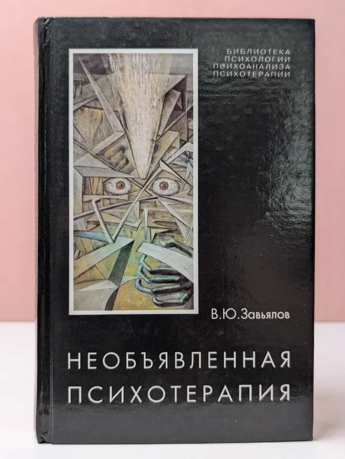 Библиотека психологии, психоанализа, психотерапии. Необъявленная психотерапия