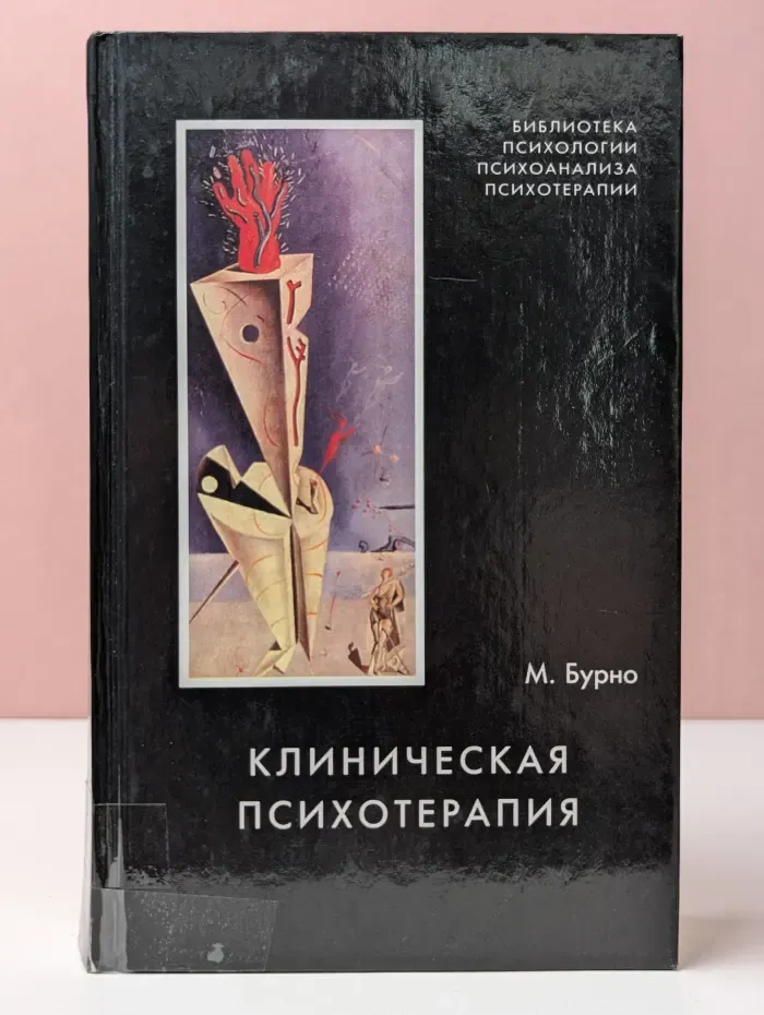 Библиотека психологии, психоанализа, психотерапии. Клиническая психотерапия