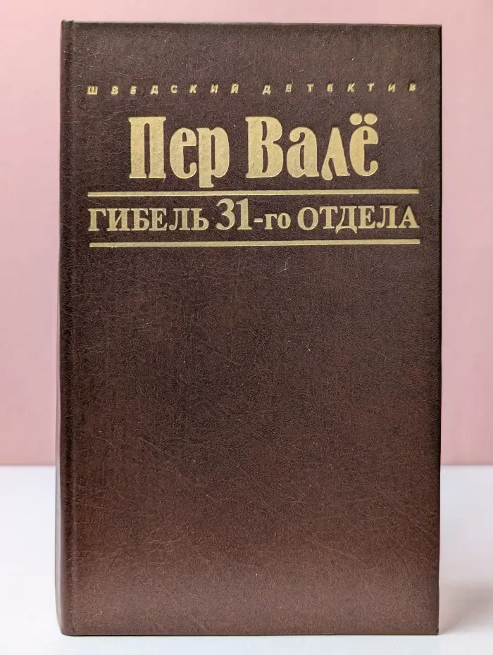 Шведский детектив. Гибель 31-го отдела
