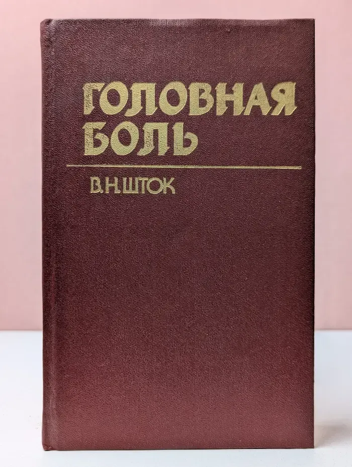 Головная боль