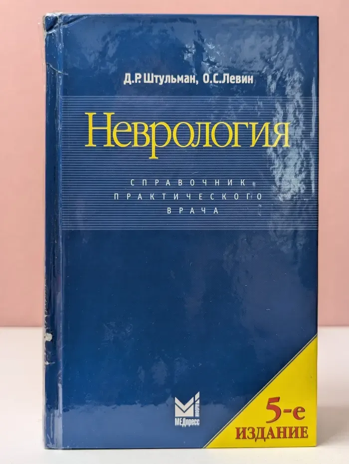 Неврология. Справочник практического врача