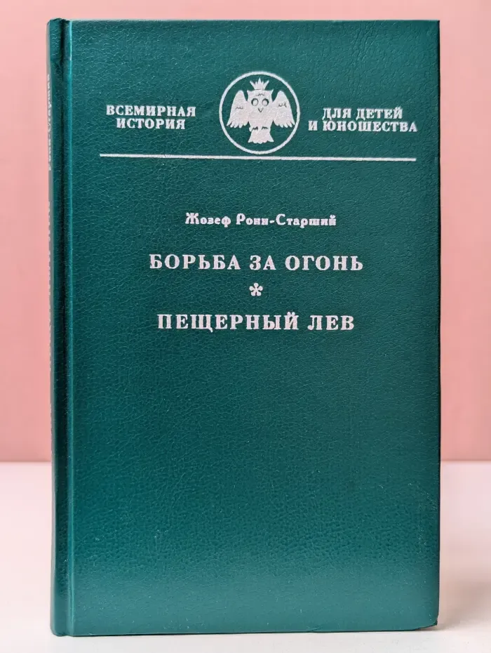 Всемирная история для детей и юношества. Борьба за огонь. Пещерный лев