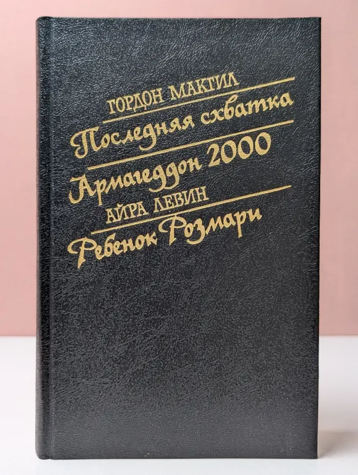 Последняя схватка. Армагеддон 2000. Ребенок Розмари