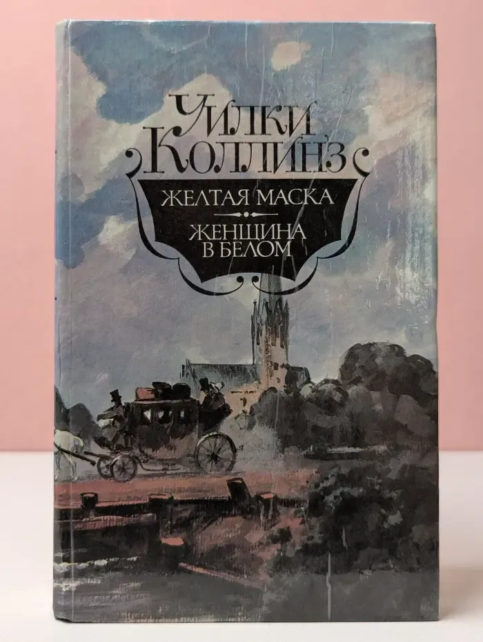 Желтая маска. Женщина в белом