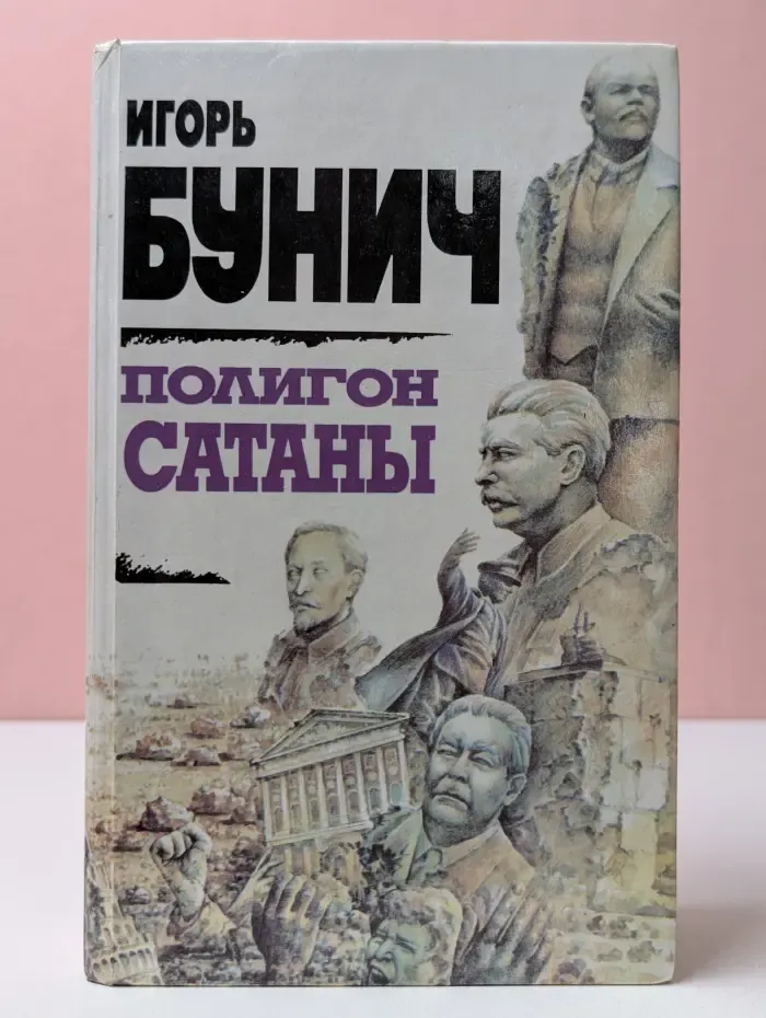 Полигон Сатаны