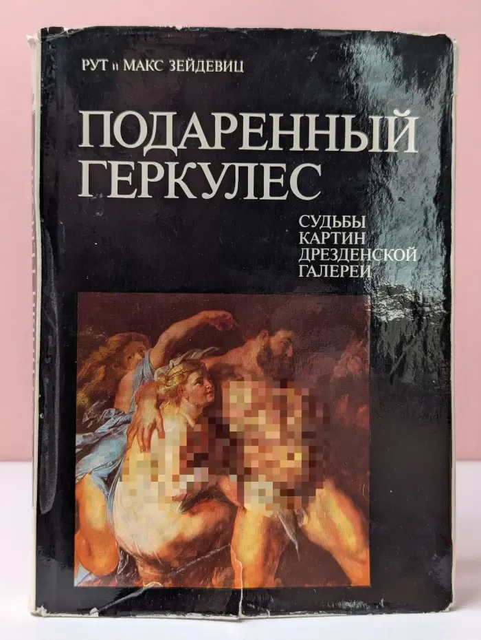 Подаренный Геркулес. Судьбы картин Дрезденской галереи