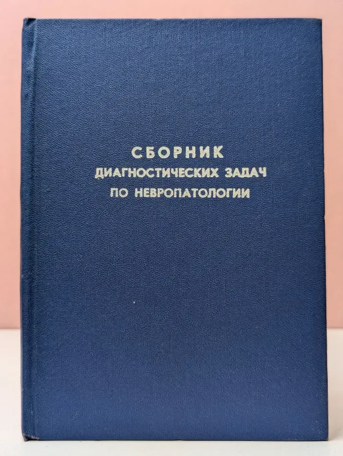 Сборник диагностических задач по невропатологии