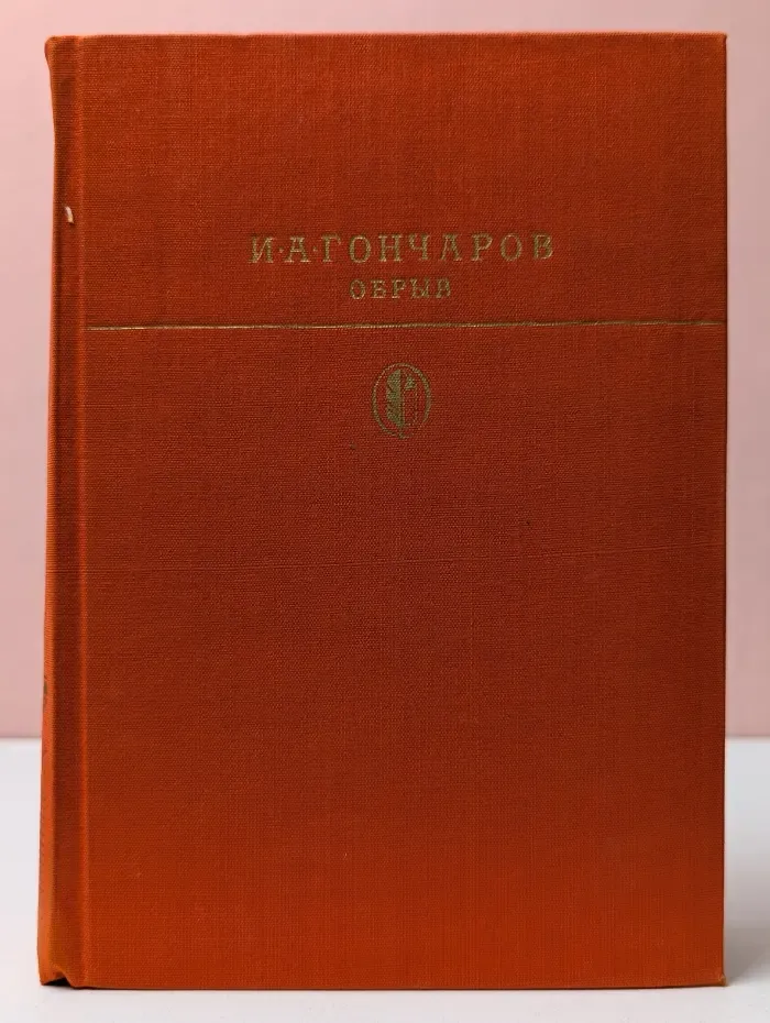 Библиотека классики. Обрыв