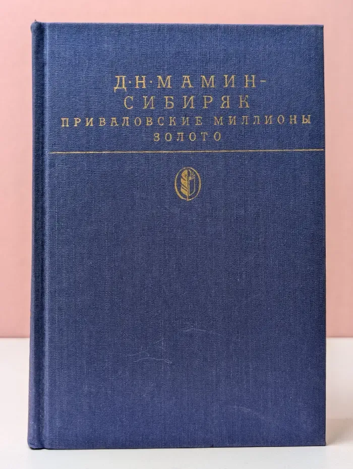 Библиотека классики. Приваловские миллионы. Золото