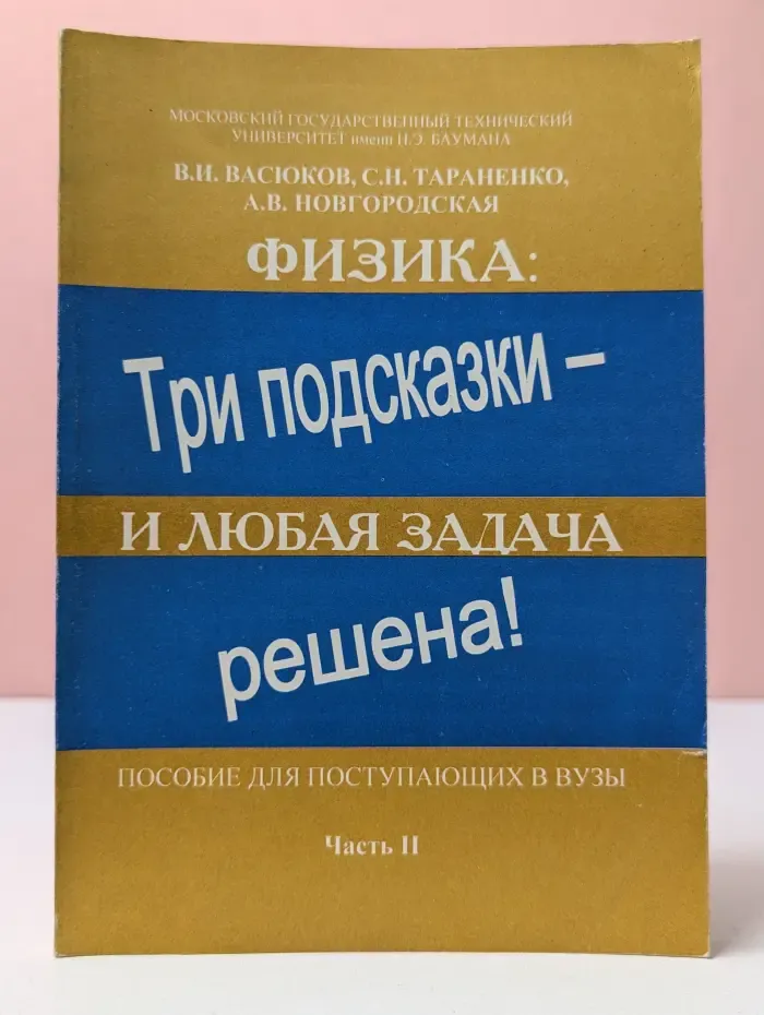 Физика. Три подсказки - и любая задача решена! Часть 2