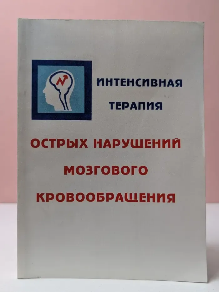 Интенсивная терапия острых нарушений мозгового кровообращения