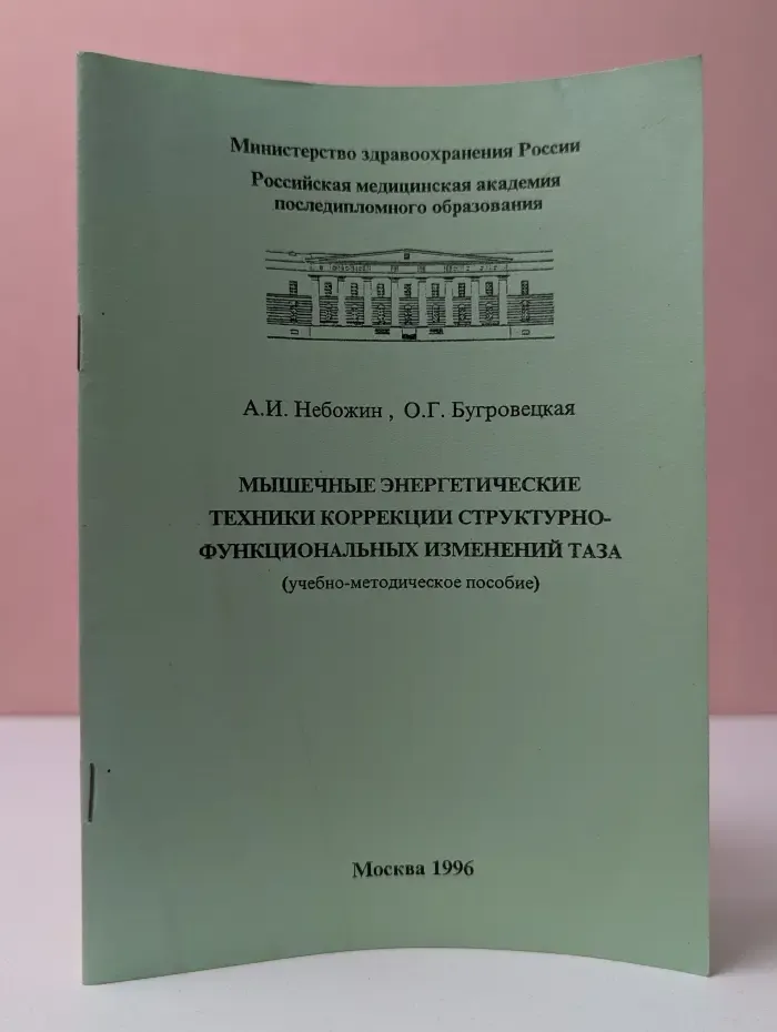 Мышечные энергетические техники коррекции структурно-функциональных изменений таза