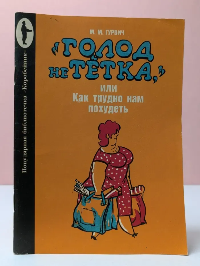 Для дома, для семьи. Голод не тётка, или Как трудно нам похудеть