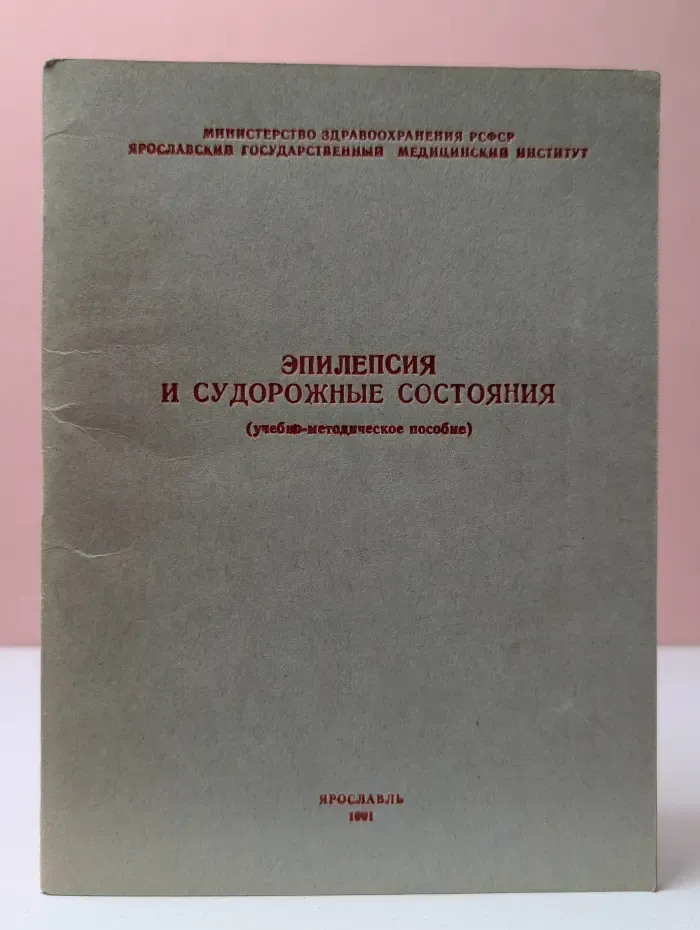 Эпилепсия и судорожные состояния