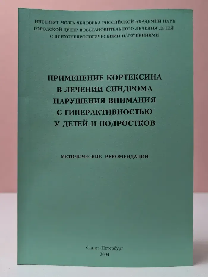 Применение Кортексина в лечении синдрома нарушения внимания с гиперактивностью у детей и подростков