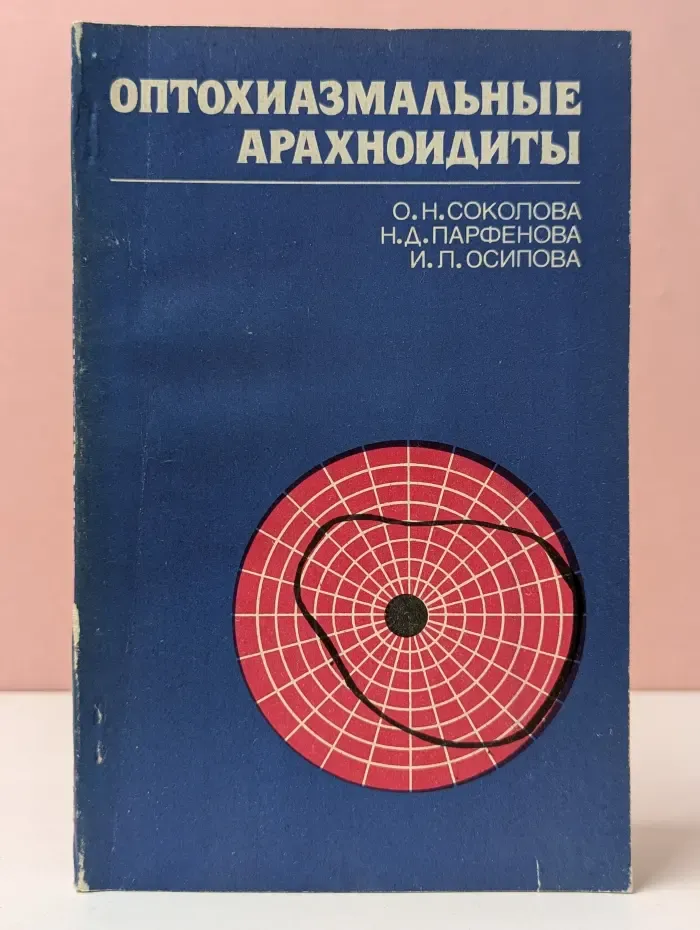 Оптохиазмальные арахноидиты