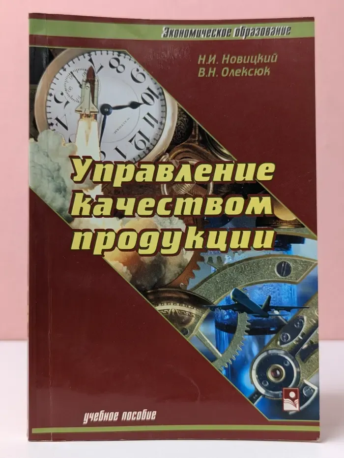 Экономическое образование. Управление качеством продукции