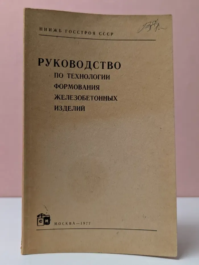 Руководство по технологии формования железобетонных изделий