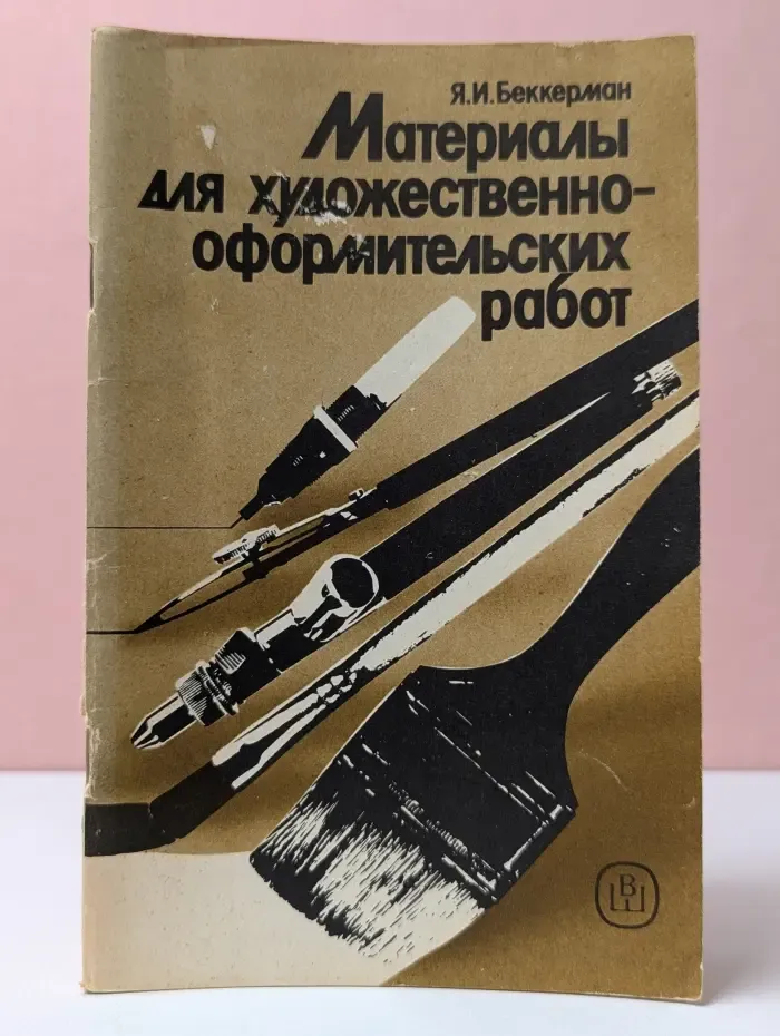 Материалы для художественно-оформительских работ