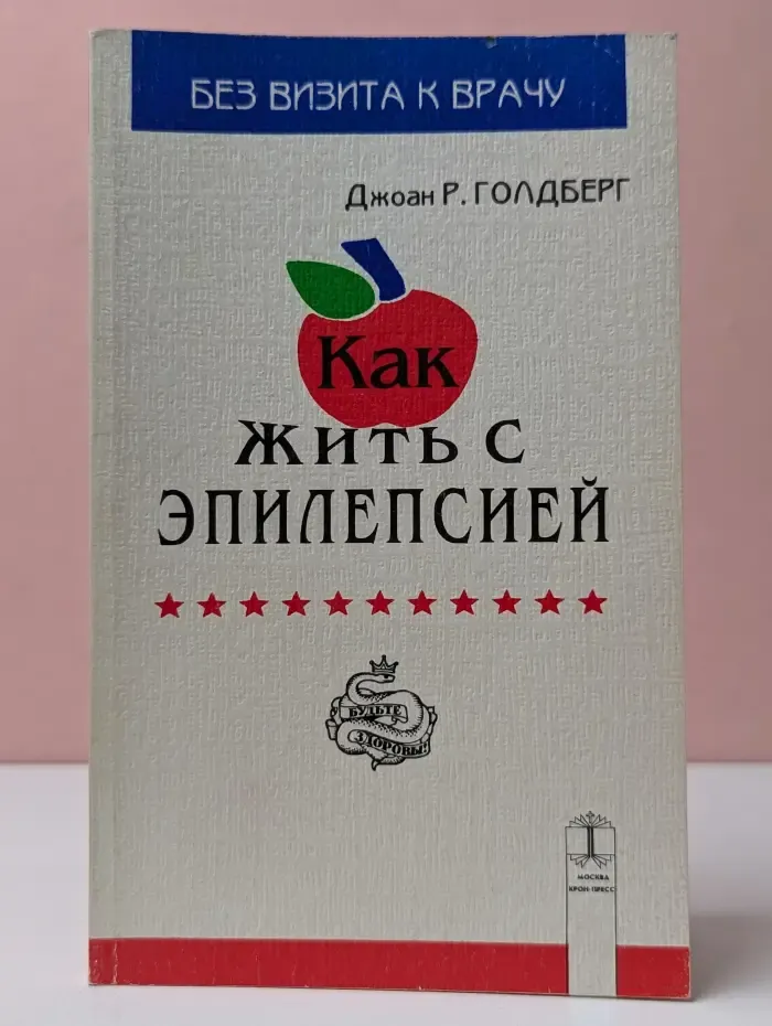 Как жить с эпилепсией