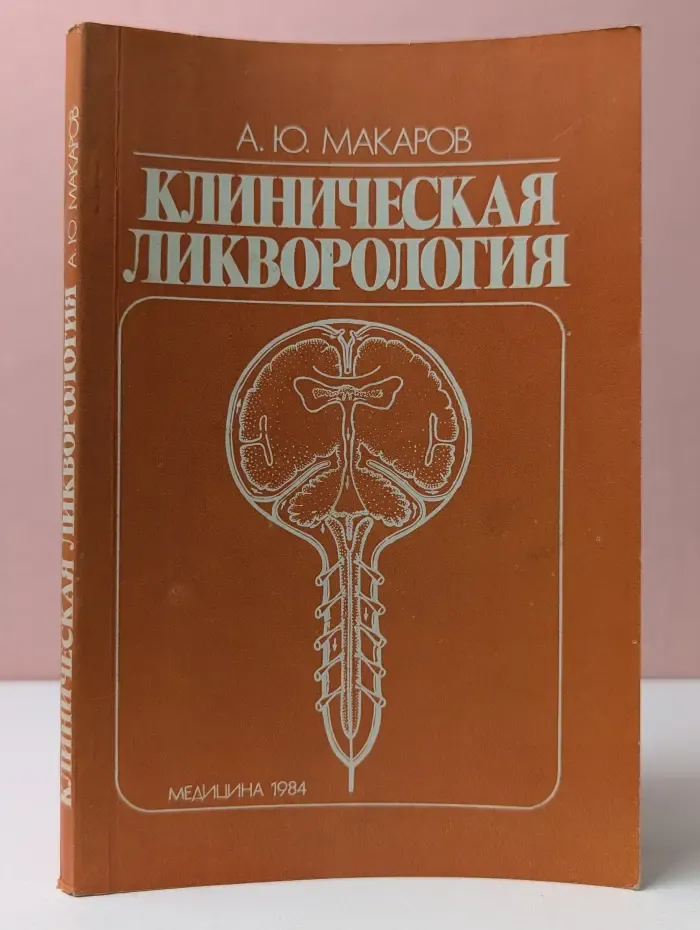 Клиническая ликворология