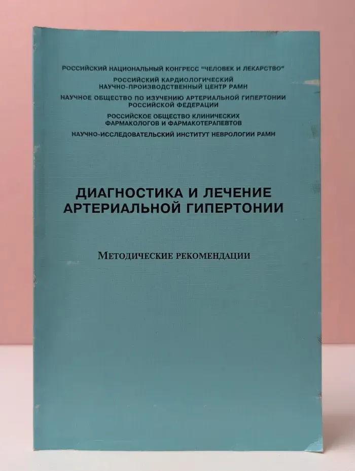 Диагностика и лечение артериальной гипертонии. Методические рекомендации
