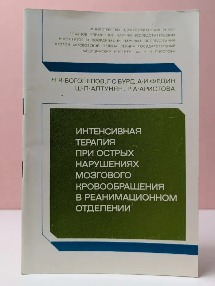 Интенсивная терапия при острых нарушениях мозгового кровообращения в реанимационном отделении