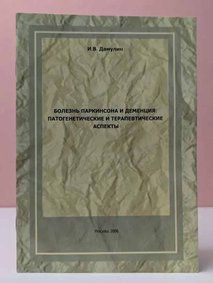 Болезнь Паркинсона и деменция, патогенетические и терапевтические аспекты