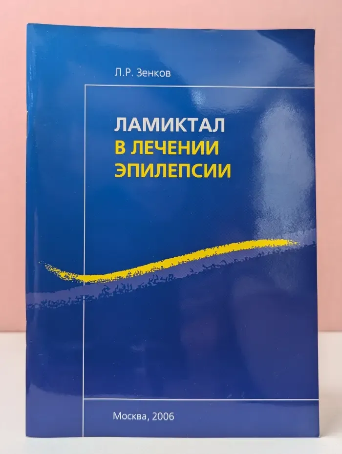 Ламиктал в лечении эпилепсии