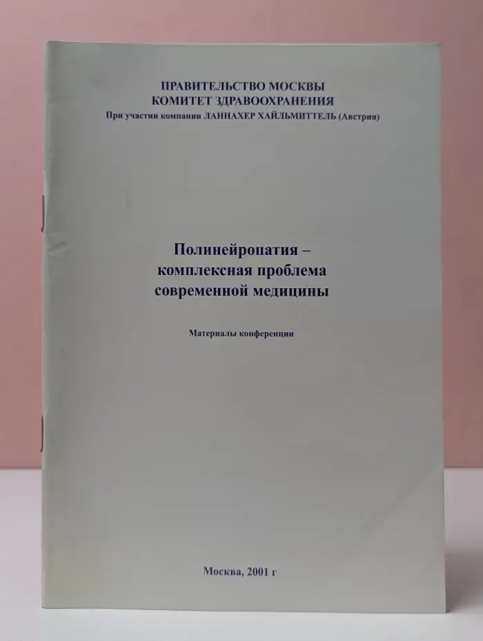 Полинейропатия – комплексная проблема современной медицины