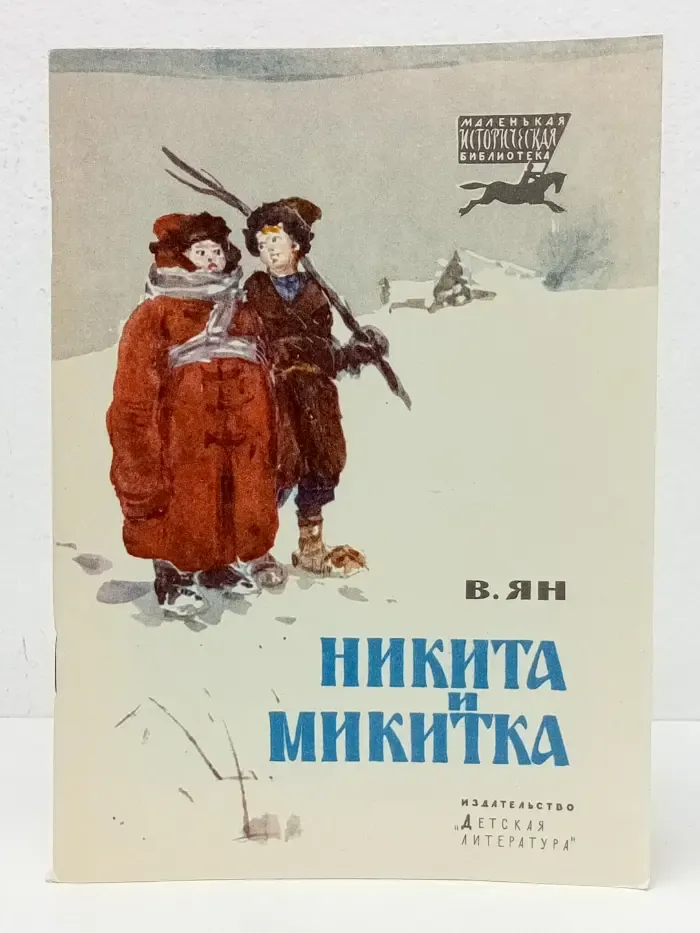 Маленькая историческая библиотека. Никита и Микитка