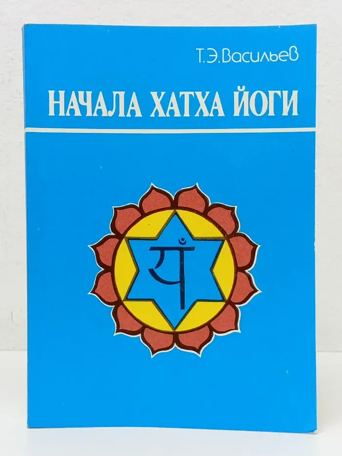 Начала Хатха Йоги