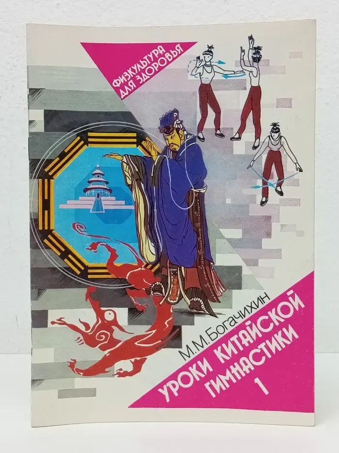 Уроки китайской гимнастики. Выпуск 1