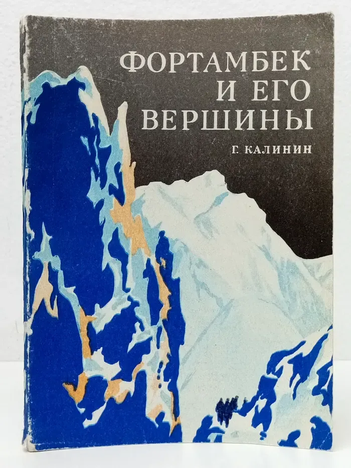 Фортамбек и его вершины
