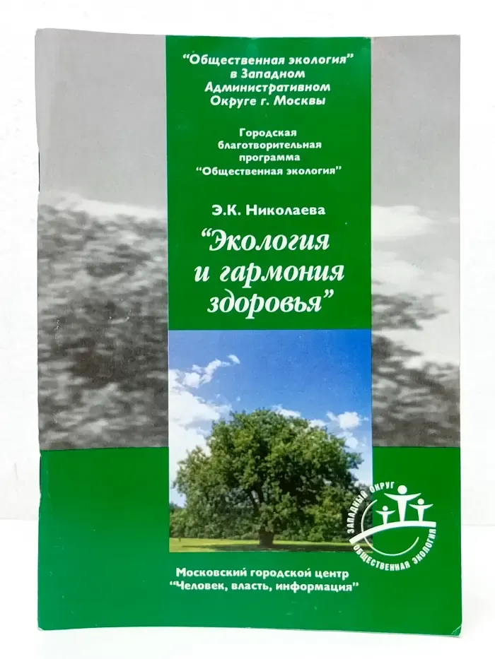 Экология и гармония здоровья