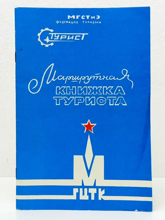 Турист. Маршрутная книжка туриста