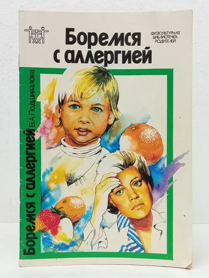 Физкультурная библиотечка родителей. Боремся с аллергией