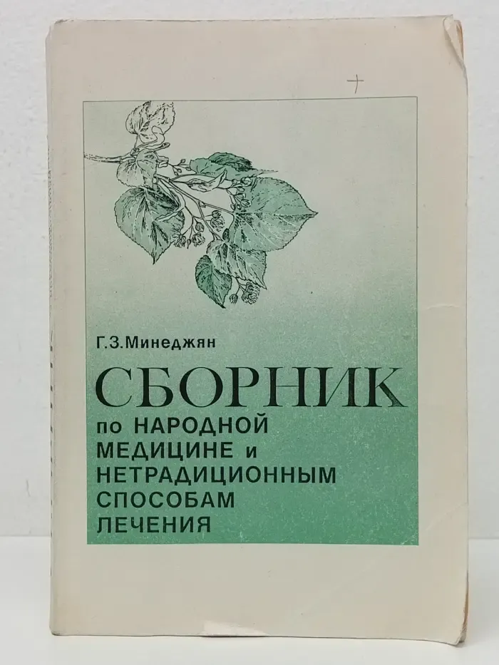 Сборник по народной медицине и нетрадиционным способам лечения