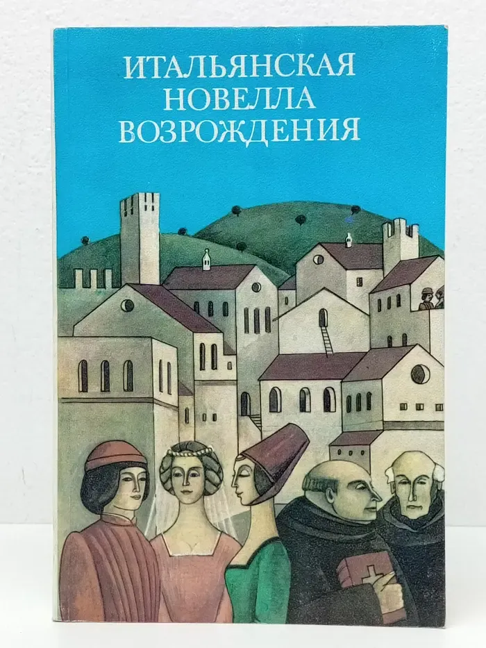 Итальянская новелла Возрождения