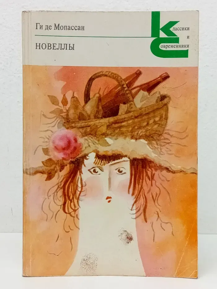 Классики и современники. Ги де Мопассан. Новеллы