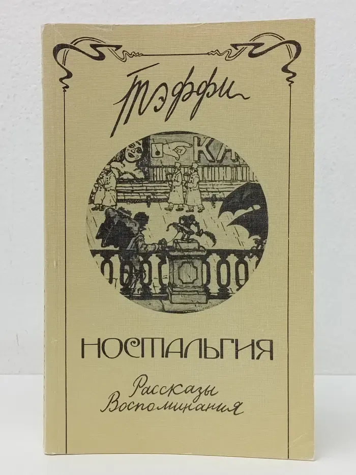 Ностальгия. Рассказы. Воспоминания