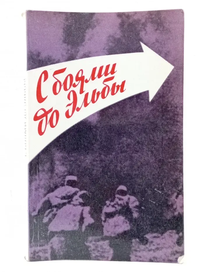 С боями до Эльбы
