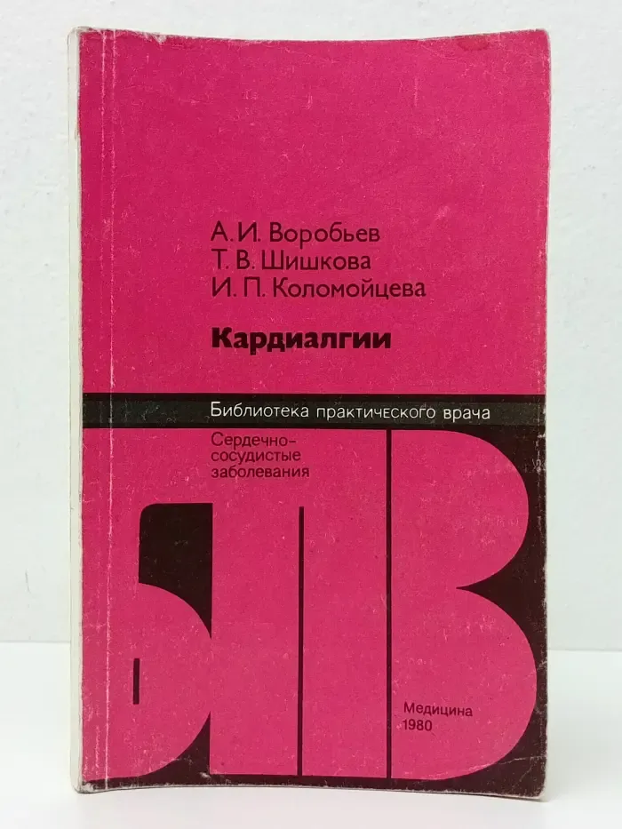 Библиотека практического врача. Кардиалгии