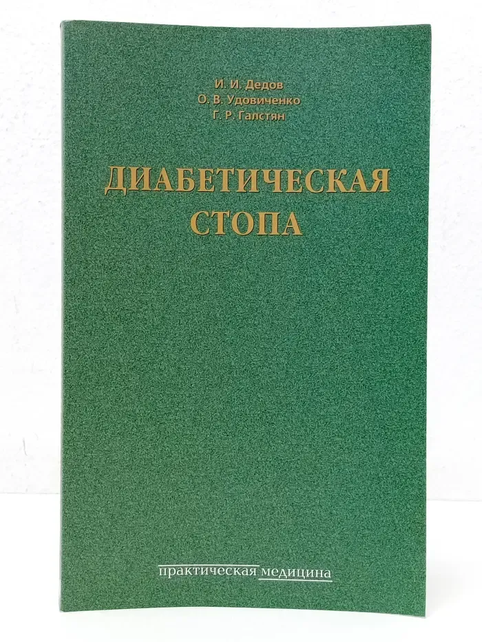 Диабетическая стопа