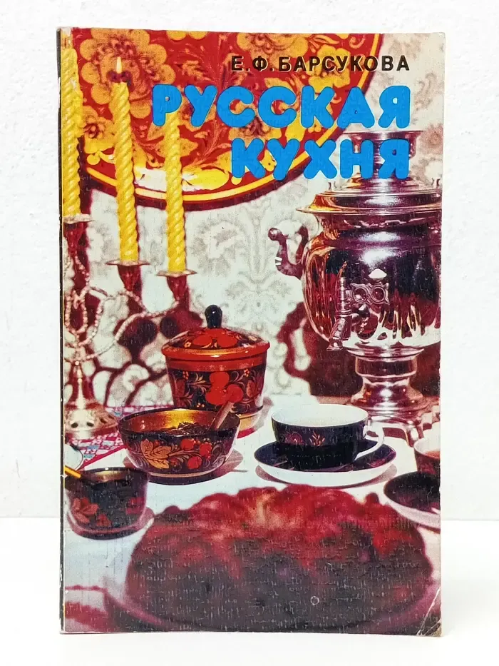 Русская кухня