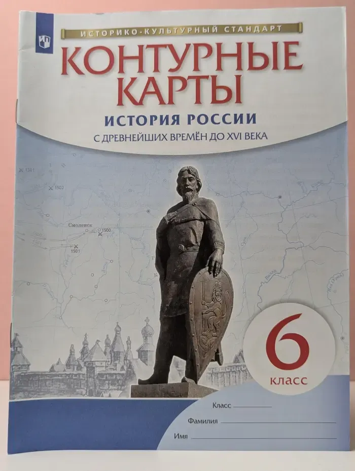 Историко-культурный стандарт. История России с древнейших времён до XVI века. Контурные карты