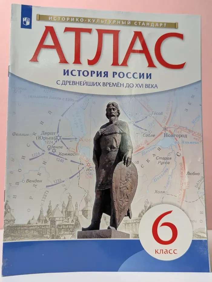 Атлас. История России с древнейших времён до XVI века. 6 класс
