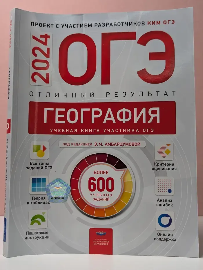 ОГЭ 2024. Отличный результат. География. Учебная книга участника ОГЭ