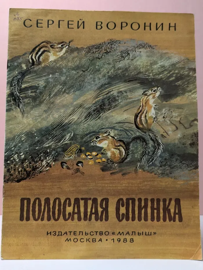 Полосатая спинка