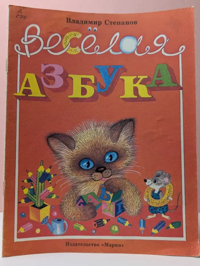 Веселая азбука